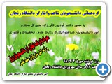 گردهمائی دانشجویان شاهد وایثارگر دانشگاه زنجان 4 آذر98 (1)