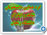 گردهمائی دانشجویان شاهد وایثارگر دانشگاه زنجان 4 آذر98 (2)